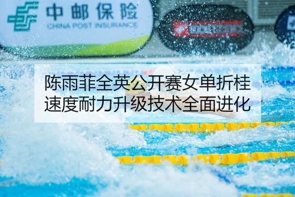 陈雨菲全英公开赛女单折桂 速度耐力升级技术全面进化