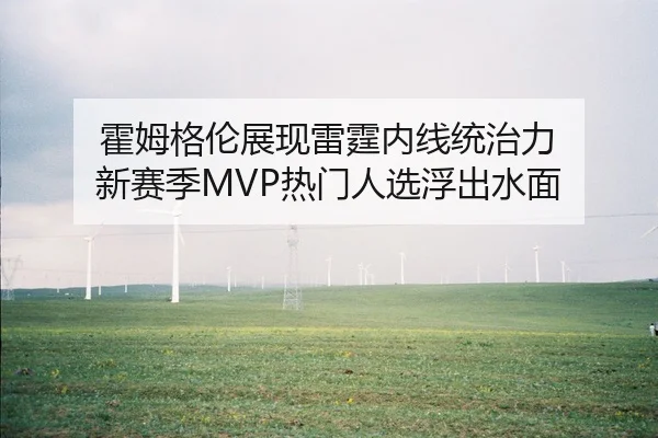 霍姆格伦展现雷霆内线统治力 新赛季MVP热门人选浮出水面