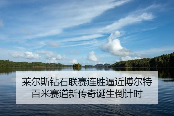 lai-er-si-zuan-shi-lian-sai-lian-sheng-bi-jin-bo-er-te-bai-mi-sai-dao-xin-chuan-qi-dan-sheng-dao-ji-shi-2-228.jpg