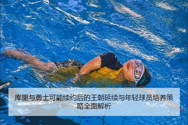 ku-li-yu-yong-shi-ke-neng-xu-yue-hou-de-wang-chao-yan-xu-yu-nian-qing-qiu-yuan-pei-yang-ce-lve-quan-mian-jie-xi-3-845.jpg